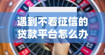 遇到不看征信的贷款平台怎么办？或可尝试这7个21岁贷款平台