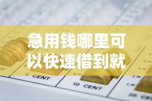 急用钱哪里可以快速借到就选这7个4000元网贷平台举报