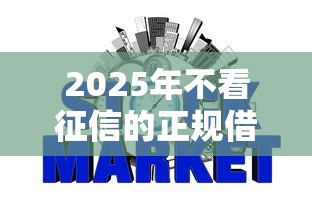 2025年不看征信的正规借钱？梳理五个正规好下款的网贷平台