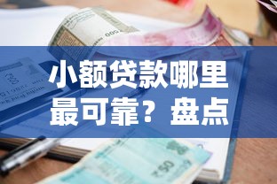 小额贷款哪里最可靠？盘点最新10个秒过的贷款平台