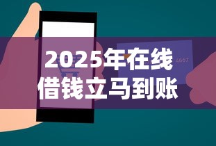 2025年在线借钱立马到账会怎么样？试试这5个购物贷款平台