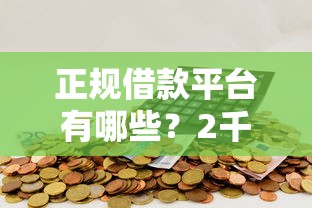 正规借款平台有哪些？2千元无门槛借款平台推荐，8个和摇钱花一样的平台盘点