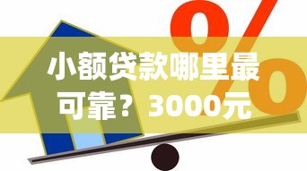 小额贷款哪里最可靠？3000元无门槛借款平台推荐，8个能百分百通过的网贷app盘点