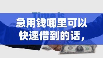 急用钱哪里可以快速借到的话，可以看看这6个最新能下来钱的软件