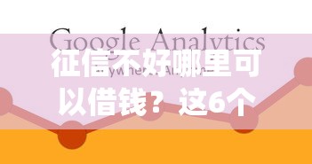 征信不好哪里可以借钱？这6个芝麻分700能秒下的app值得一试