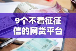 9个不看征征信的网货平台推荐，专为攻克小额贷款哪里最可靠难题