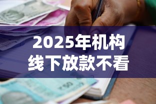 2025年机构线下放款不看征信，罗列五个贷款平台