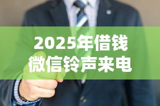 2025年借钱微信铃声来电？看看这5个2025无征信要求的贷款平台