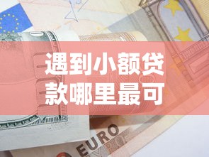 遇到小额贷款哪里最可靠怎么办？或可尝试这8个工资贷款平台