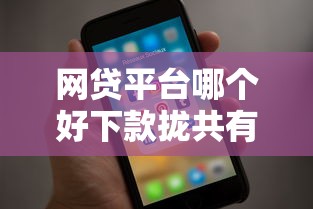 网贷平台哪个好下款拢共有哪些选择？7个苹果手机贷款平台详解