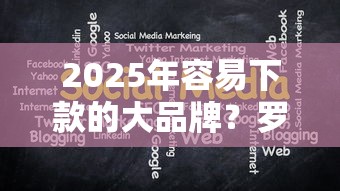 2025年容易下款的大品牌？罗列5个平台借款容易通过不看征信的