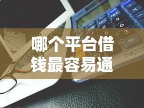 哪个平台借钱最容易通过能借到钱吗？5千元无门槛借款7个平台推荐
