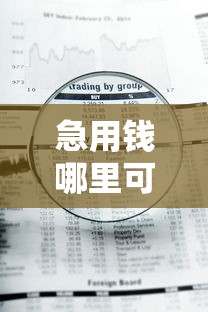 急用钱哪里可以快速借到就选这5个1000元新号易贷速审秒下款口子