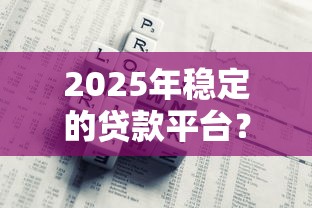 2025年稳定的贷款平台？公布5个12月独家贷款的平台