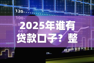 2025年谁有贷款口子？整合五个19岁好下款的黑户借钱平台