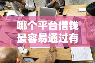 哪个平台借钱最容易通过有哪些？分享9个贷款容易通过的平台