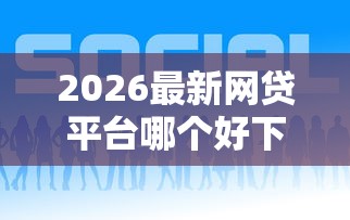 2026最新网贷平台哪个好下款，总结十个36期贷款平台！