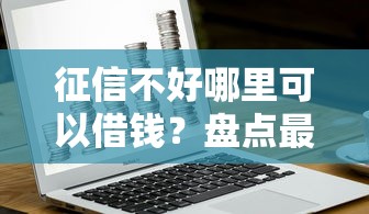 征信不好哪里可以借钱？盘点最新10个平台借钱还不起怎么办