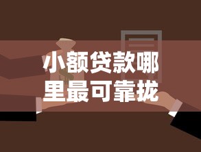 小额贷款哪里最可靠拢共有哪些选择？10个靠谱的借款口子详解