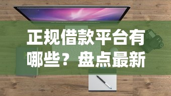 正规借款平台有哪些？盘点最新5个芝麻信用可以借钱的app