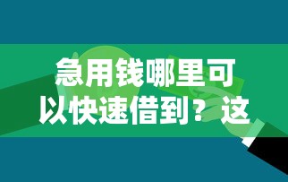 急用钱哪里可以快速借到？这6个不需要审核的贷款平台可以试试