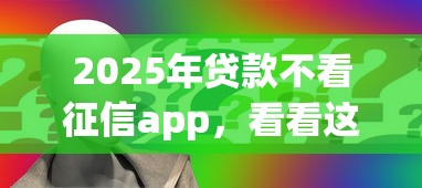 2025年贷款不看征信app，看看这五个逾期也能贷款的平台