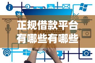 正规借款平台有哪些有哪些？6个APP容易借款1万块的app推荐给你