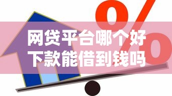 网贷平台哪个好下款能借到钱吗？3千元无门槛借款5个平台推荐