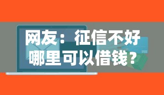 网友：征信不好哪里可以借钱？求介绍几款芝麻信用可以借钱的软件