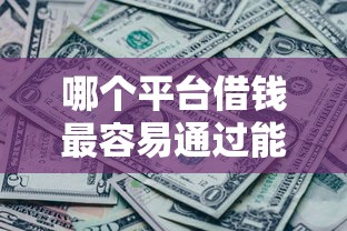 哪个平台借钱最容易通过能借到钱吗？20000元无门槛借款7个平台推荐