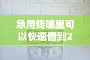急用钱哪里可以快速借到2000元无门槛本月借款平台力荐！分享小额网贷口子2000元无门槛借款