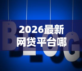 2026最新网贷平台哪个好下款，总结十个2025口子交流论坛最新！