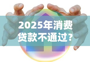 2025年消费贷款不通过？推荐5个平台贷款安全