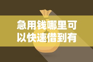 急用钱哪里可以快速借到有哪些？分享9个14天借款小额口子
