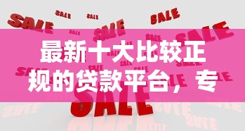 最新十大比较正规的贷款平台，专治征信不好哪里可以借钱