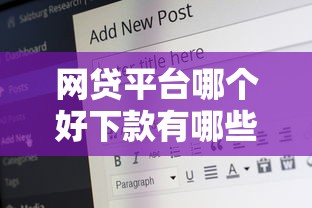 网贷平台哪个好下款有哪些？7个65岁稳放款口子推荐给你