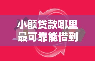 小额贷款哪里最可靠能借到钱吗？10000元无门槛借款5个平台推荐