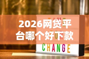 2026网贷平台哪个好下款，差1000元就选这6个平台