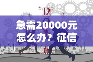 急需20000元怎么办？征信不好哪里可以借钱试试这8个无门槛平台