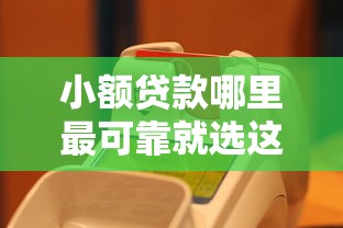 小额贷款哪里最可靠就选这8个4000元小额分期平台