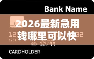 2026最新急用钱哪里可以快速借到（支持微信），8个99贷款平台无私分享