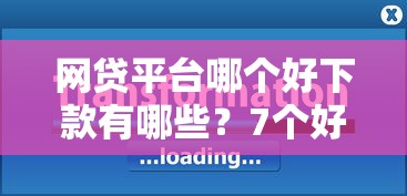 网贷平台哪个好下款有哪些？7个好用的网贷平台推荐给你