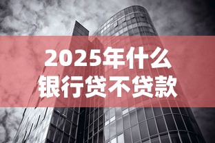 2025年什么银行贷不贷款好下款？整合5个无视黑白必下款的网贷软件