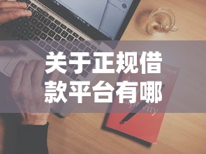 关于正规借款平台有哪些，推荐7个十八岁可以贷款的平台给你