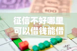 征信不好哪里可以借钱能借到钱吗？10000元无门槛借款5个平台推荐