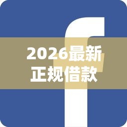 2026最新正规借款平台有哪些（支持支付宝），6个绝对不上征信的贷款平台无私分享