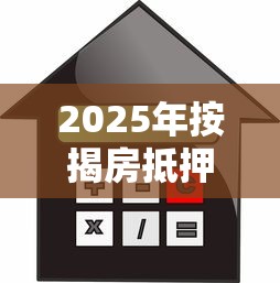 2025年按揭房抵押借钱：梳理五个不看征信查询的软件
