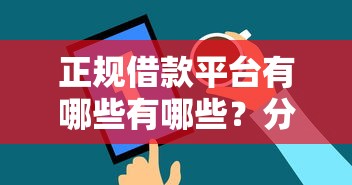 正规借款平台有哪些有哪些？分享9个黑户烂户秒下一万