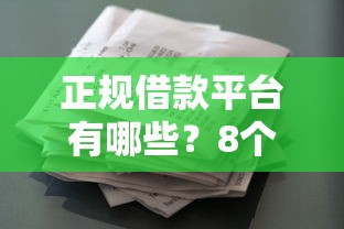 正规借款平台有哪些？8个靠谱不看负债不看征信可以下款的平台推荐
