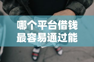 哪个平台借钱最容易通过能借到钱吗？8千元无门槛借款6个平台推荐